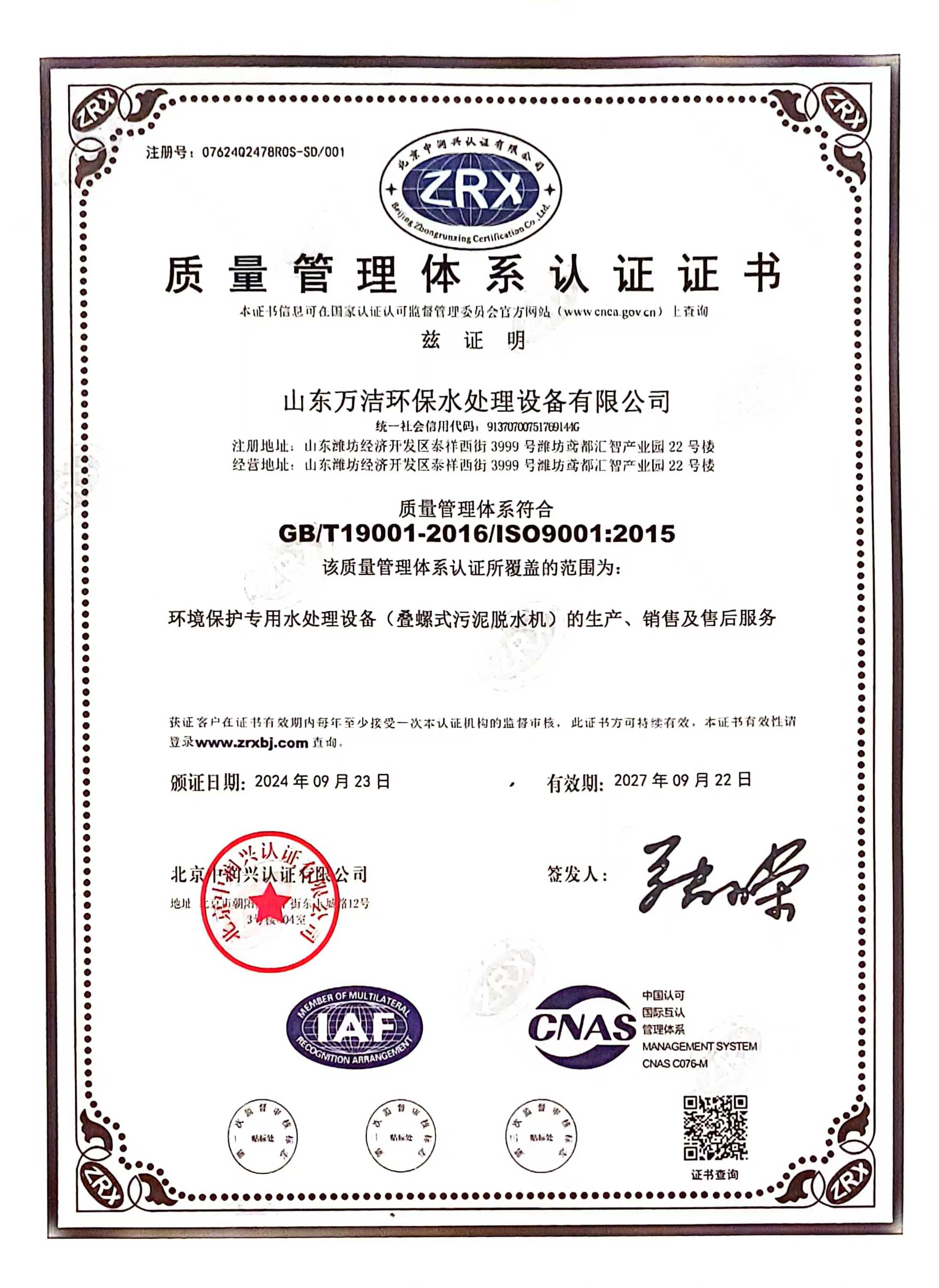 萬潔環(huán)保ISO9001體系認證書