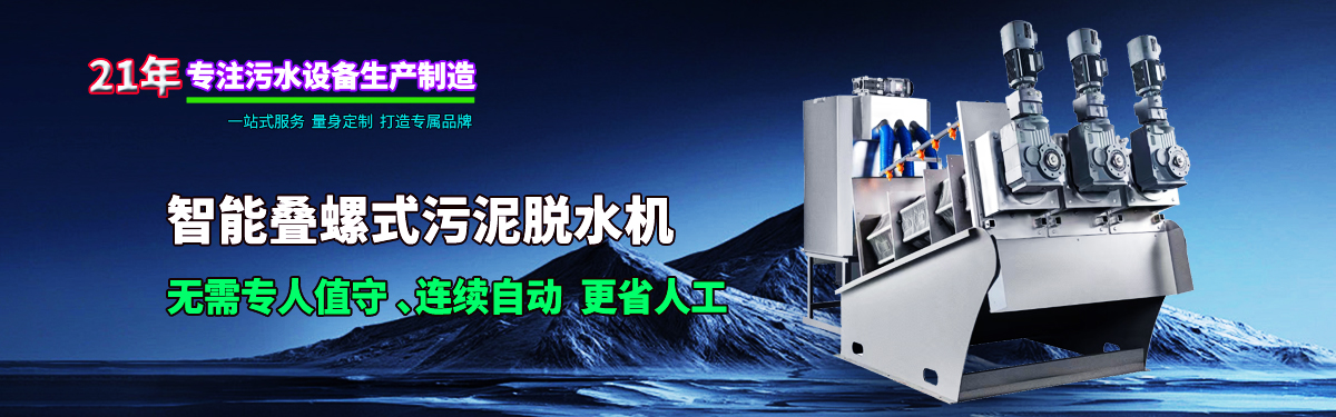 疊螺式污泥脫水機(jī)，智能疊螺機(jī)，疊螺壓濾機(jī)，疊螺濃縮機(jī)